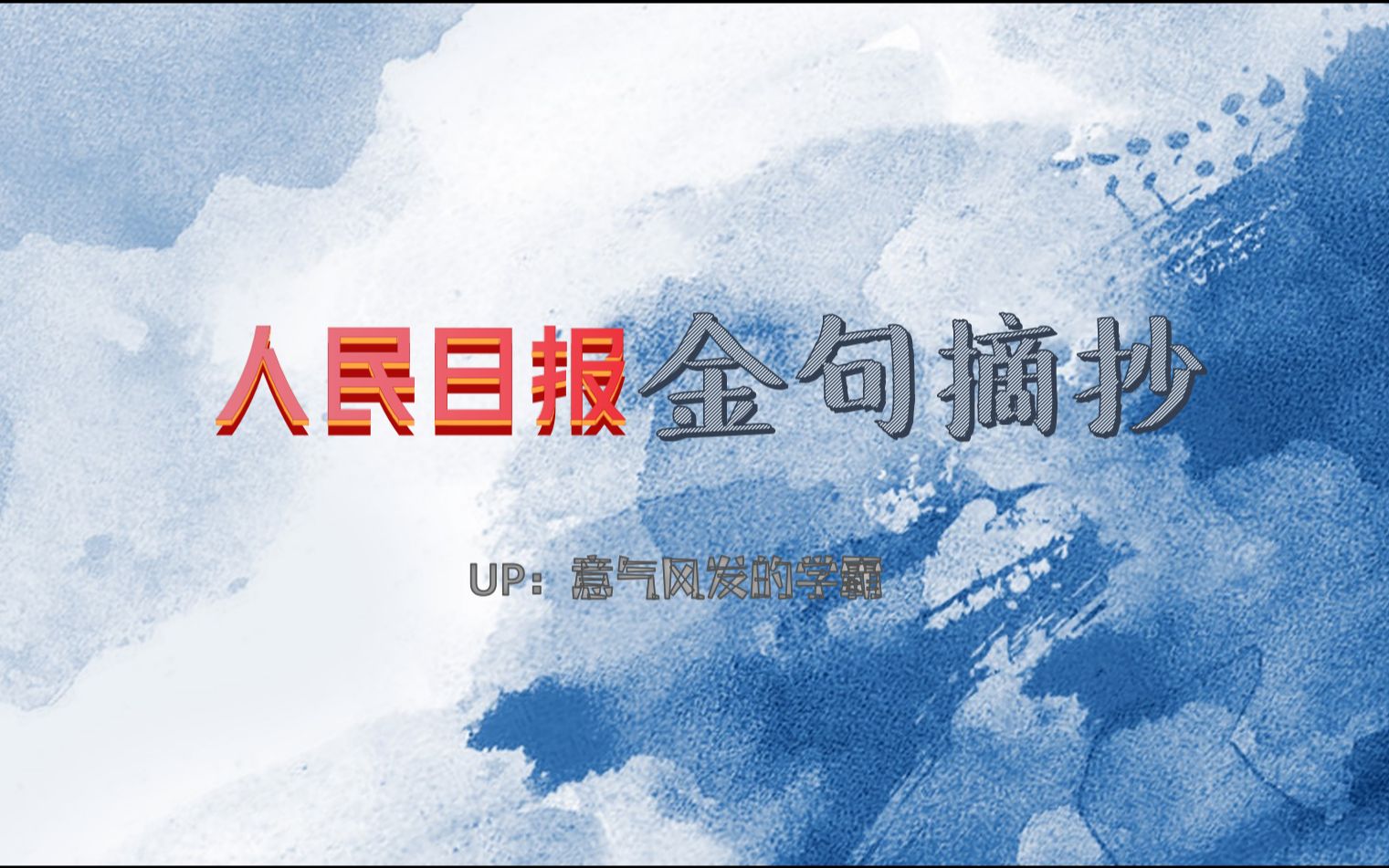 人民日报金句摘抄——当一个人使劲踮起脚尖靠近太阳的时候,全世界都挡不住他的阳光.哔哩哔哩bilibili