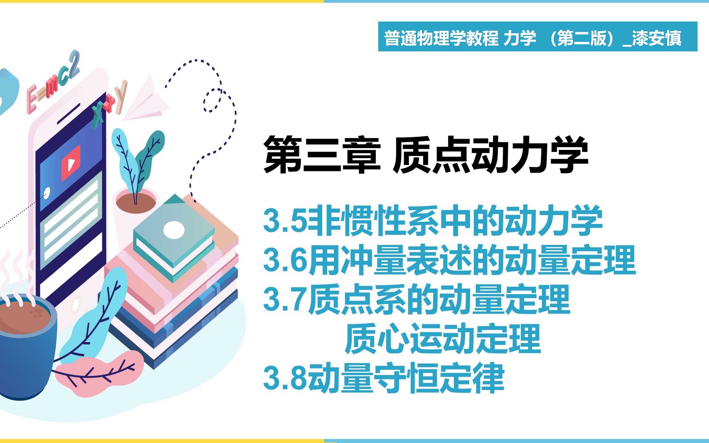 [图]（力学第8期）3.5~3.8  教材《普通物理学教程 力学》 漆安慎  【大魁带你从零开始学力学】