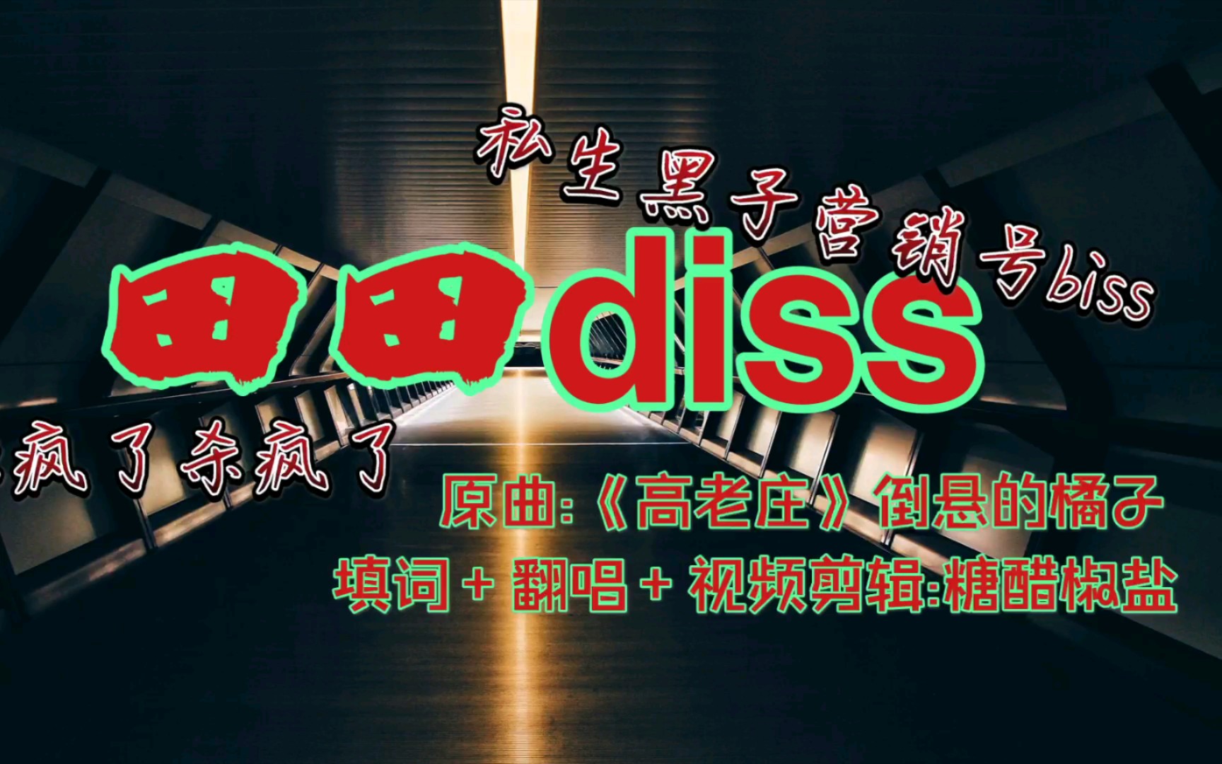 [图]【博肖】田田diss——私生黑子营销号biss，都给我看完！