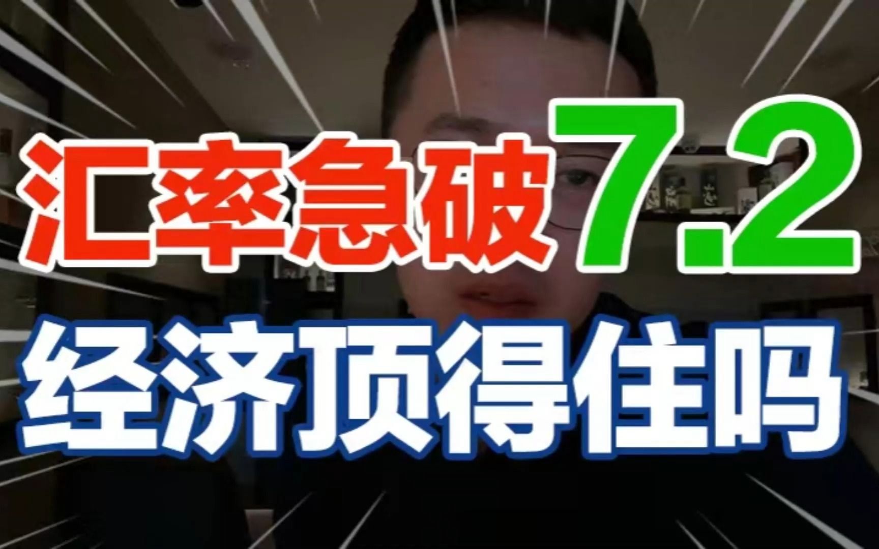 [图]汇率急破7.2！央行：“不要赌单边”！