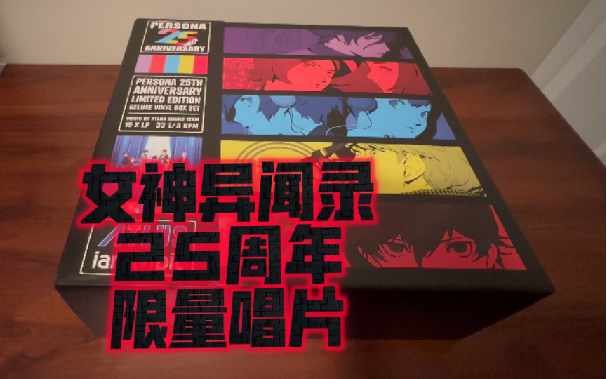 [图]苦等两年的黑胶唱片，女神异闻录Persona 25th Anniversary Limited Edition Duluxe Vinyl Box Set