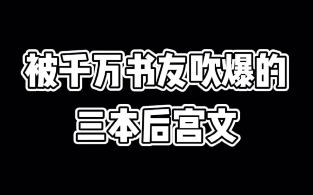 你看过做好的后宫文是哪本?哔哩哔哩bilibili