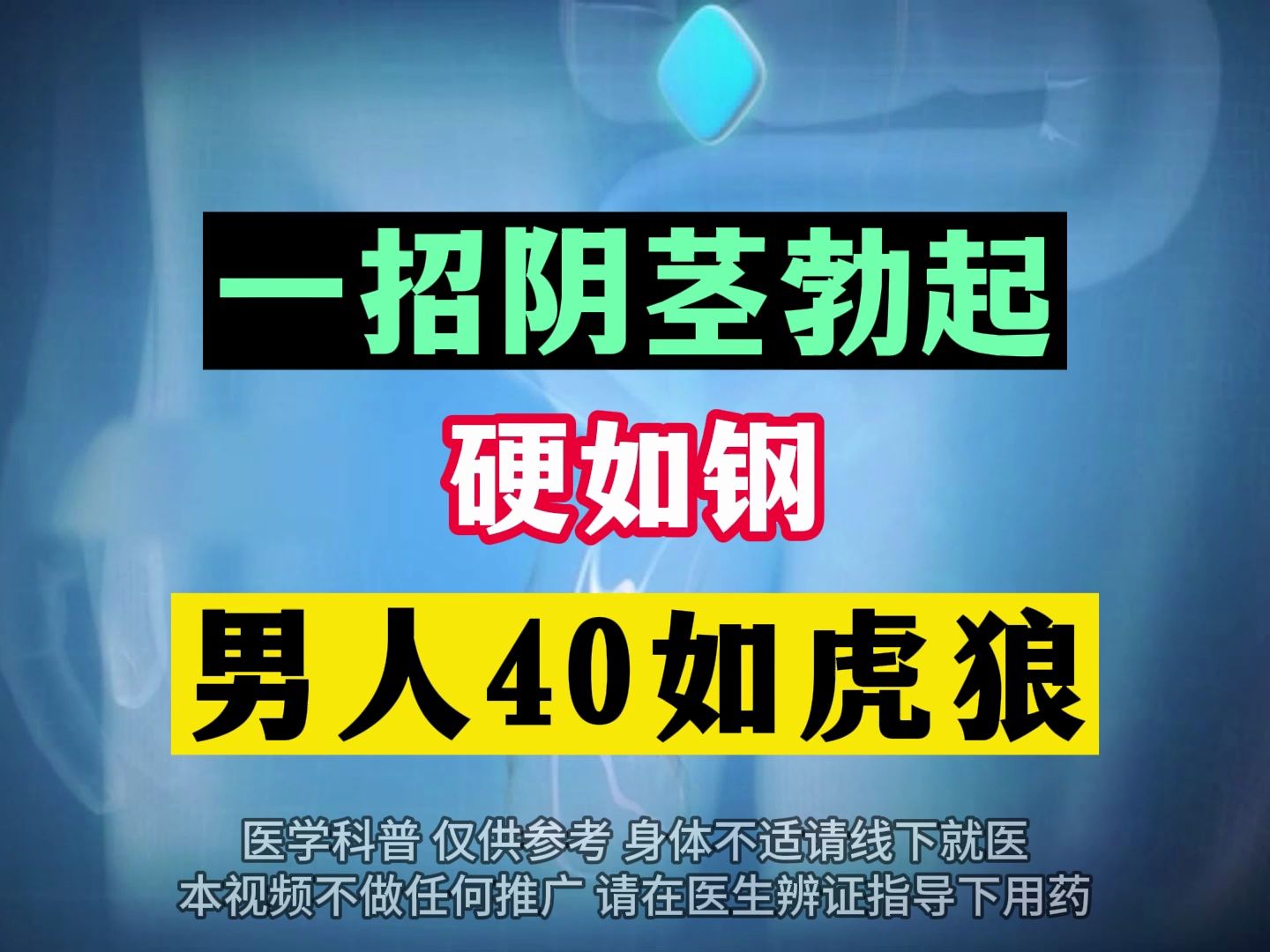 一招阴茎勃起硬如钢男人40如虎狼哔哩哔哩bilibili