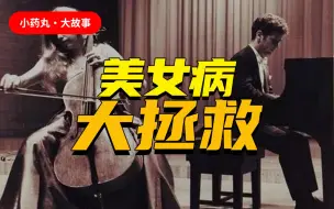 Download Video: 小药丸·大故事｜天才大提琴少女为何殒命……