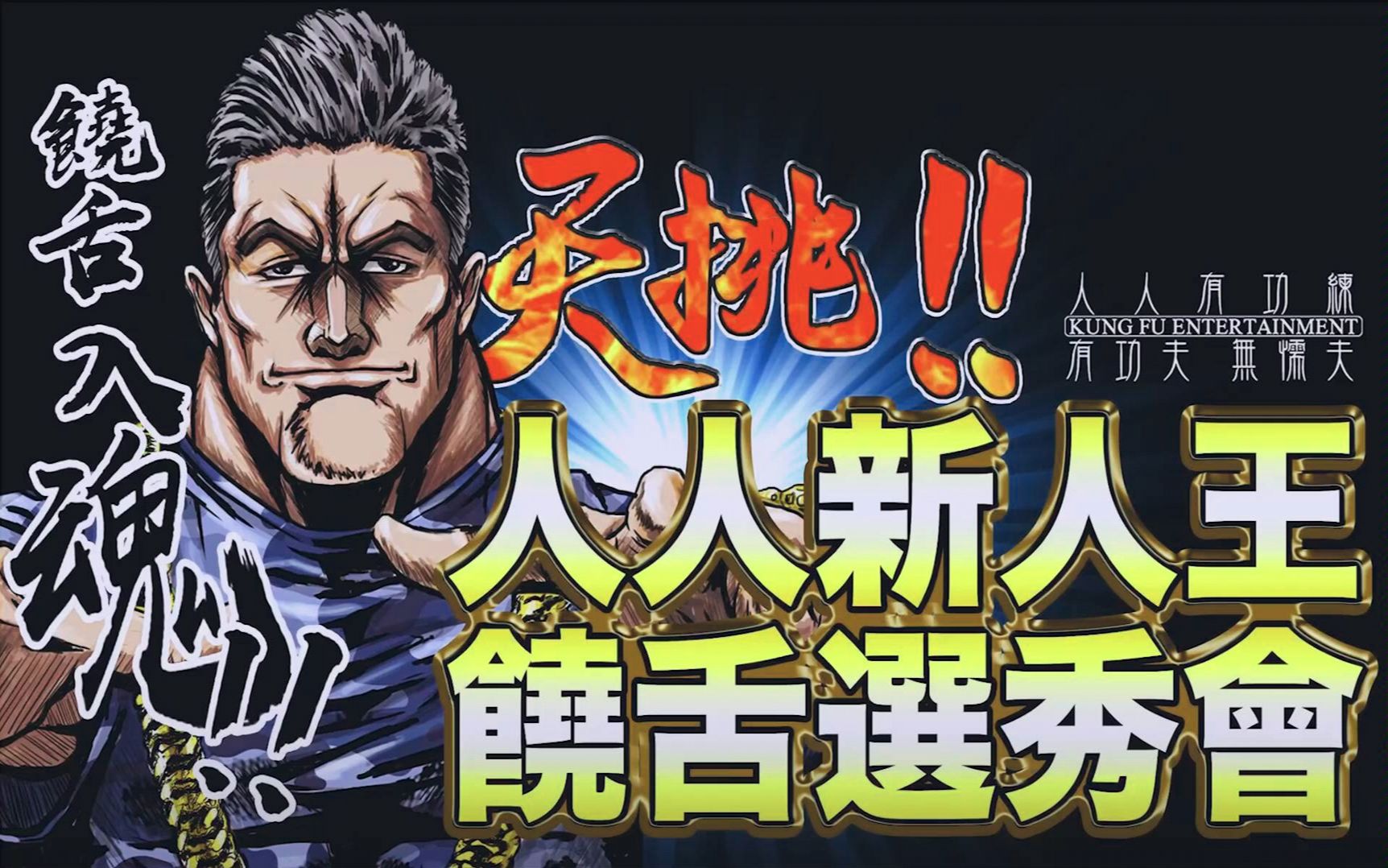 【人人新人王】第四集:神秘导师"蛋堡"特训时间