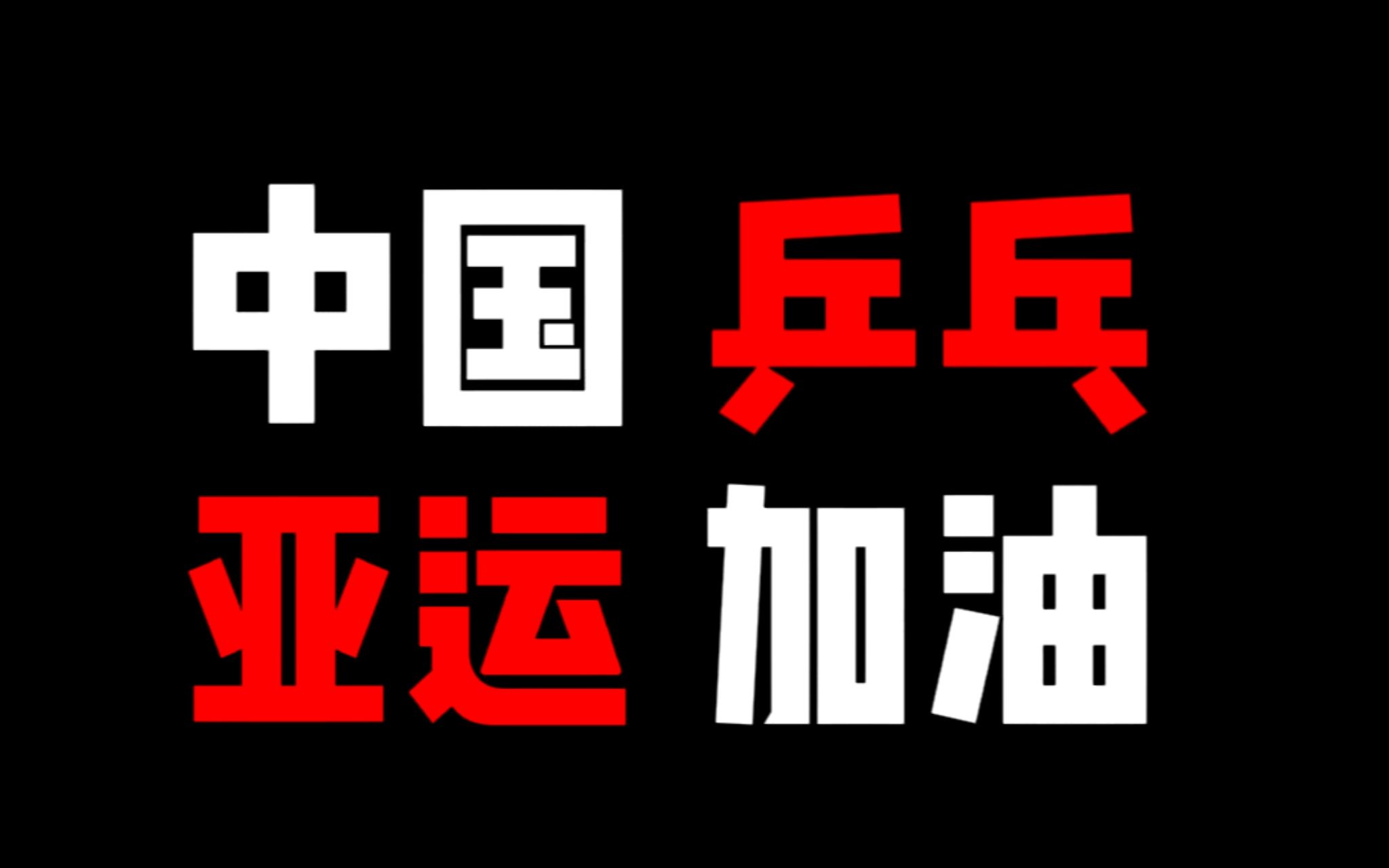 [图]中国乒乓球队亚运会预告片正式下线！