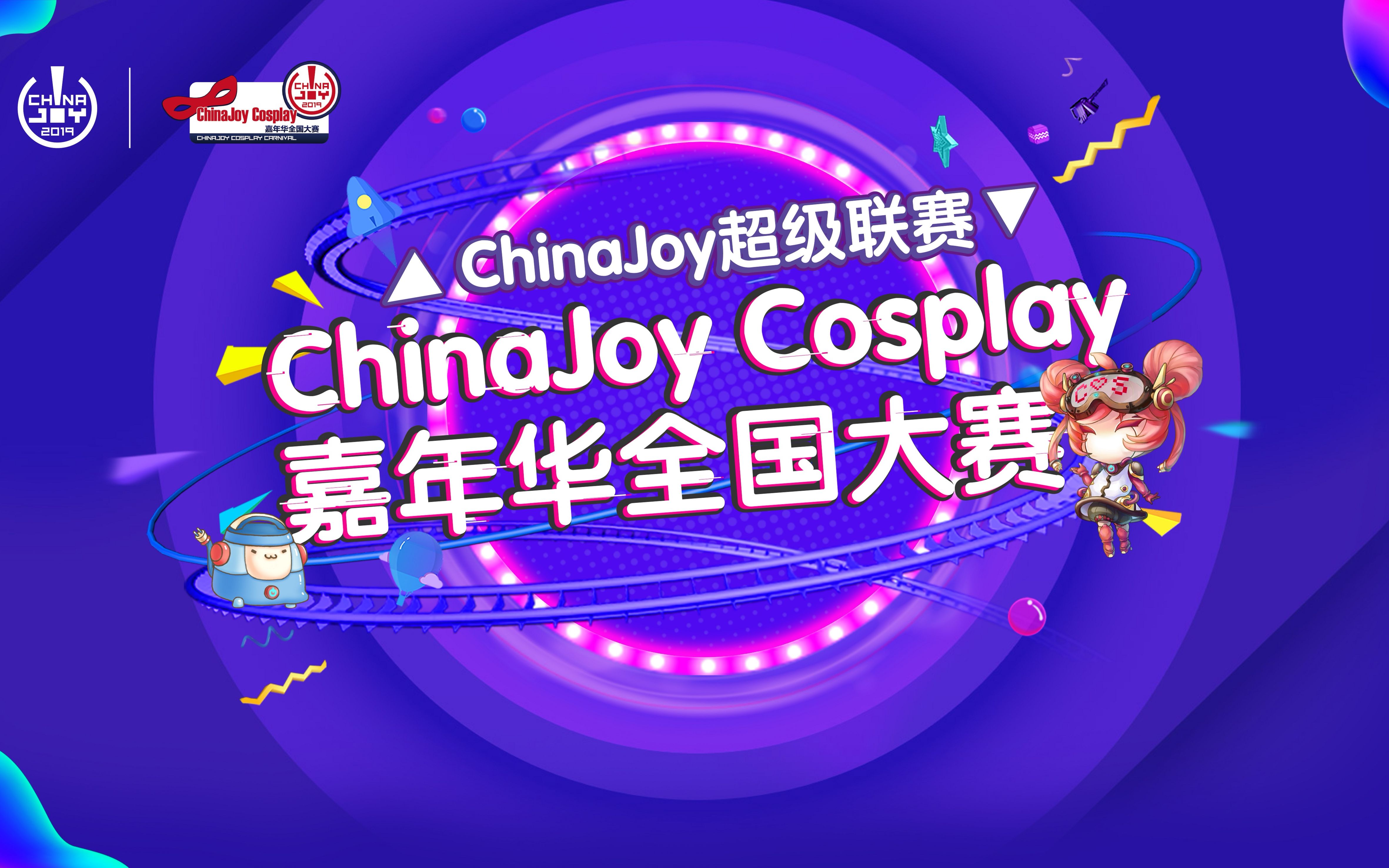 [图]2019ChinaJoy超级联赛 ChinaJoy Cosplay嘉年华全国大赛总决赛