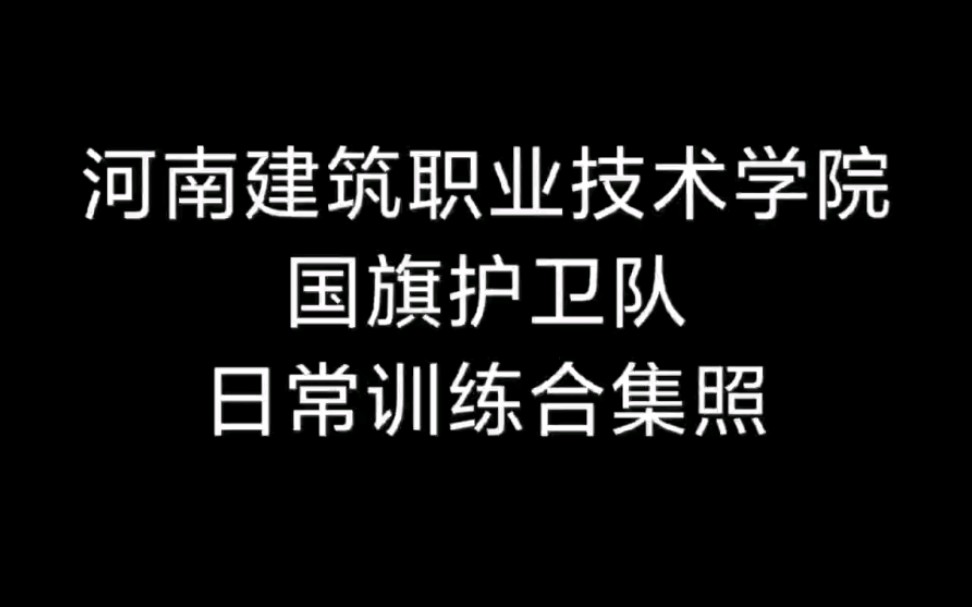 河南建筑职业技术学院国旗护卫队训练哔哩哔哩bilibili