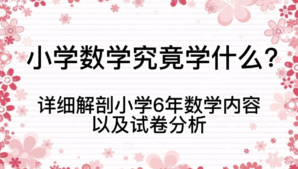 [图]小学数学究竟学什么？详解小学6年数学内容，以及试卷分析