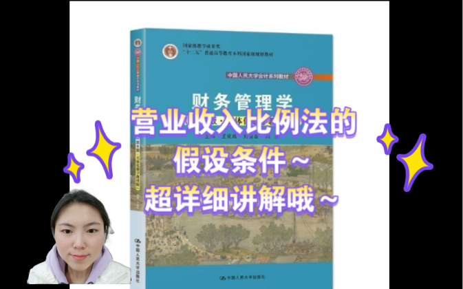 财务管理学|营业收入比例法的假设条件~超级详细的讲解哦~每一期视频都是很用心在做~值得一看!哔哩哔哩bilibili