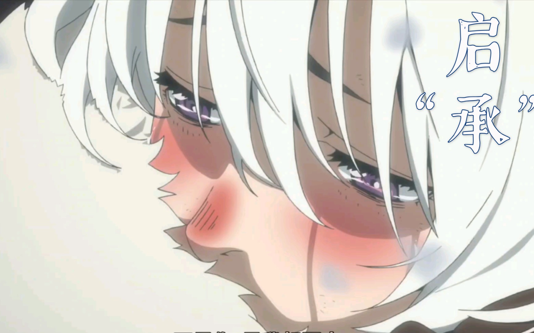 致不灭的你-启"承"