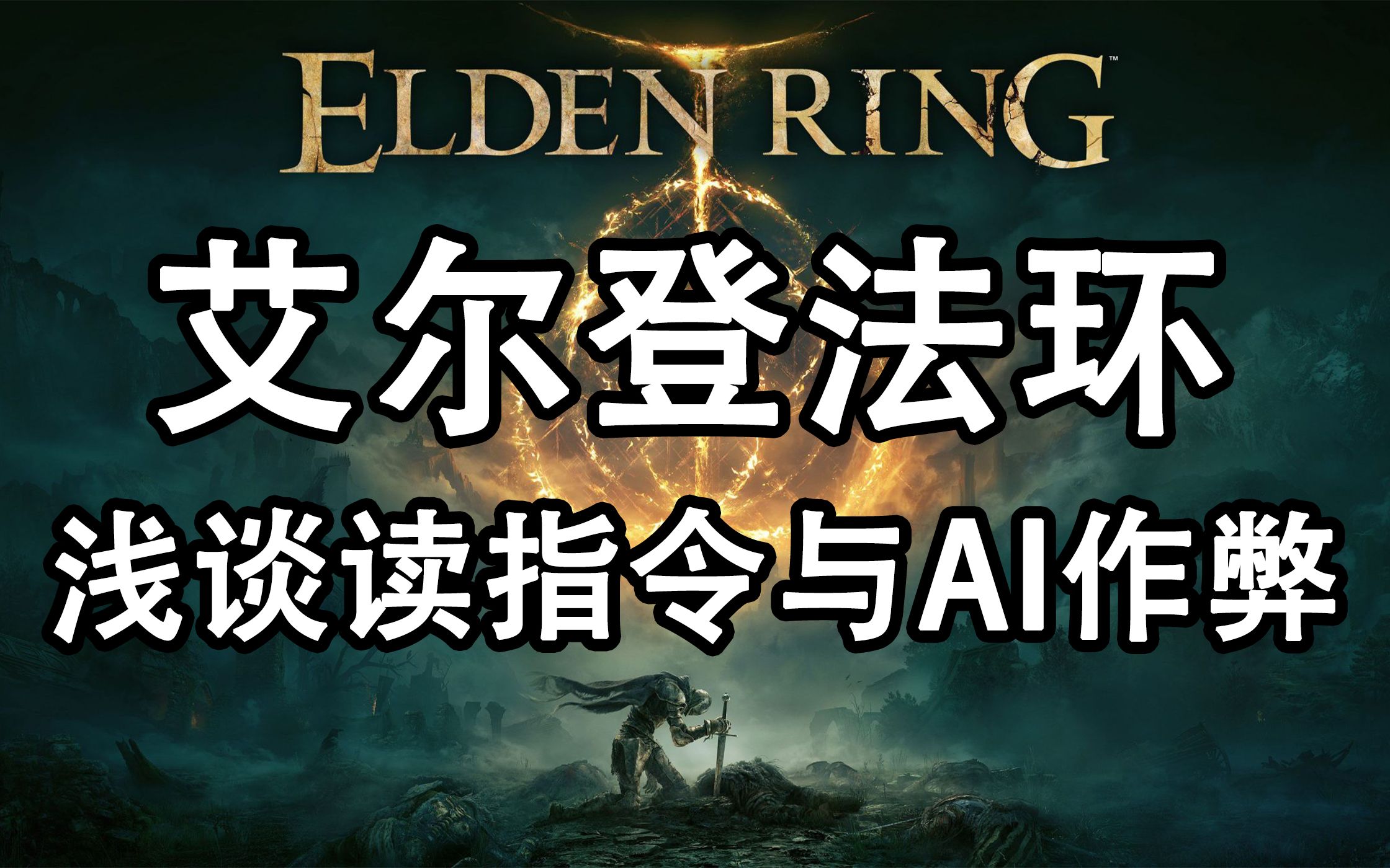 艾尔登法环 读指令 游戏设计中的ai作弊 elden ring_杂谈