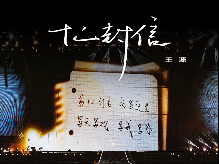 【王源巡演】王源《十二封信》live版 源自心底的自述，抵达每一个愿意聆听的你