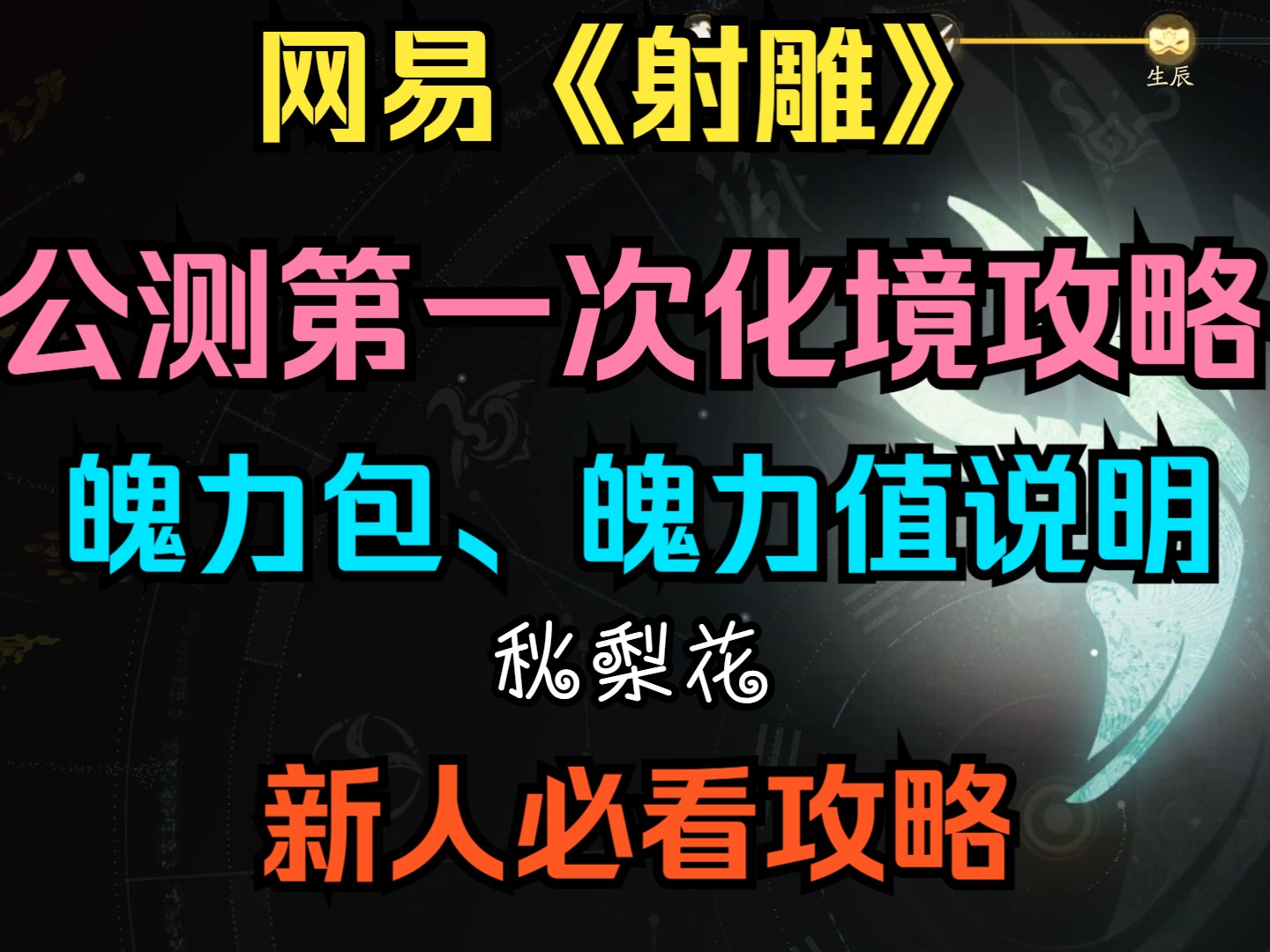 网易射雕公测第一次化境天问攻略,化境选项怎么选,魄力包怎么得,魄力怎么买.新人必看!射雕公测最新攻略!网络游戏热门视频