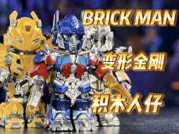 Download Video: 【秉贵の奇怪解说】变形金刚 BRICK MAN 积木小人