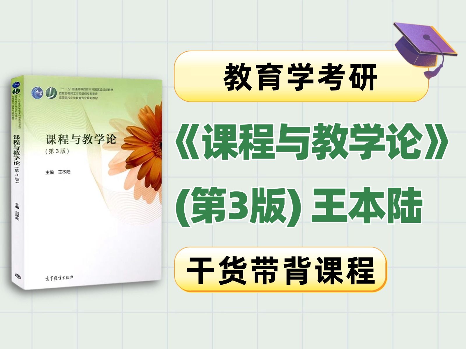 【教育学考研】王本陆《课程与教学论》重要知识点精讲带背课哔哩哔哩bilibili