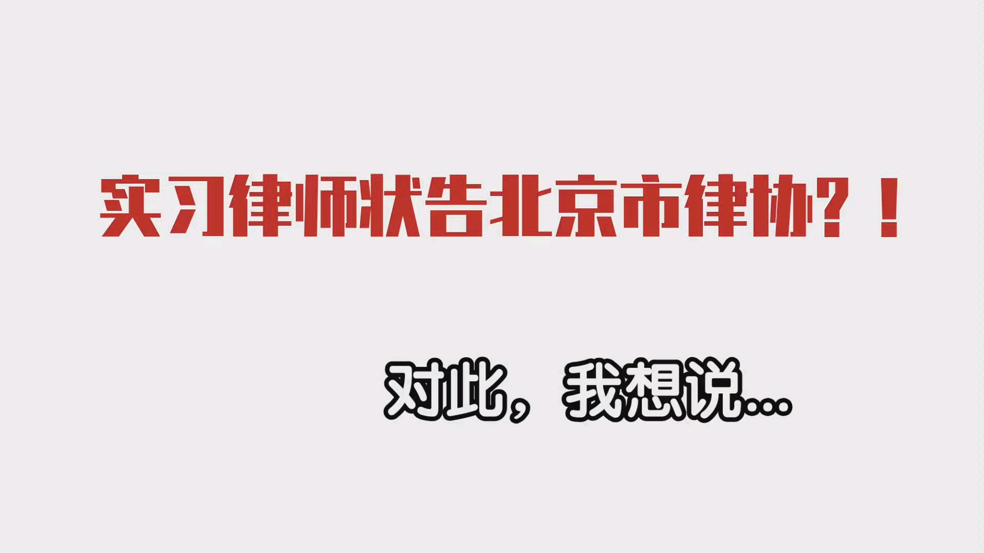 实习律师状告北京市律协为哪般?天下苦秦久矣,有没有破解之道?哔哩哔哩bilibili