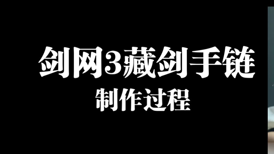 【七夕伴手礼】【剑网3藏剑印象手链】送给你家小黄叽!网络游戏热门视频