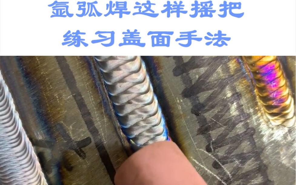 氩弧焊盖面焊这样摇把,成形效果美观,新手学习这样练习