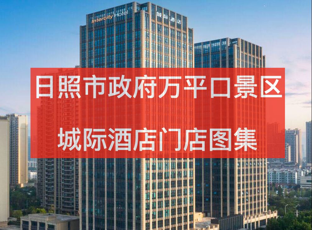 日照市政府万平口景区城际酒店图集