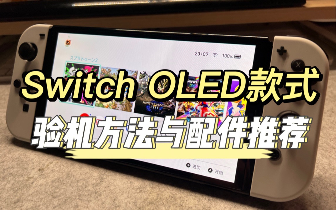 [图]任天堂Switch OLED款式「验机指南与配件推荐」