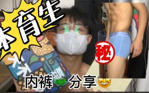 Download Video: 男生内裤分享｜体育生一定得考虑第一款