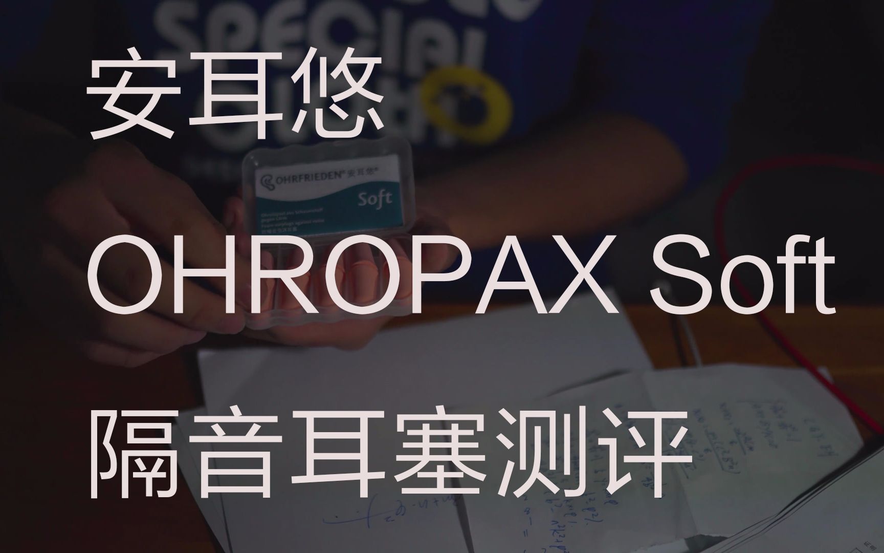 ohropax和ohrfrieden图片