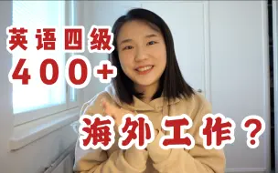 Download Video: 英语渣渣的我是如何找到一份北欧工作的？程序员｜英语｜面试｜出国