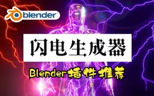 Скачать видео: 闪电生成器！blender插件 Draw Lightning Generators 1.6 闪电生成器可自定义路径