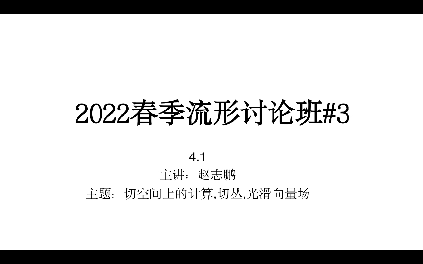 2022流形讨论班 切空间上的计算,切丛,光滑向量场哔哩哔哩bilibili