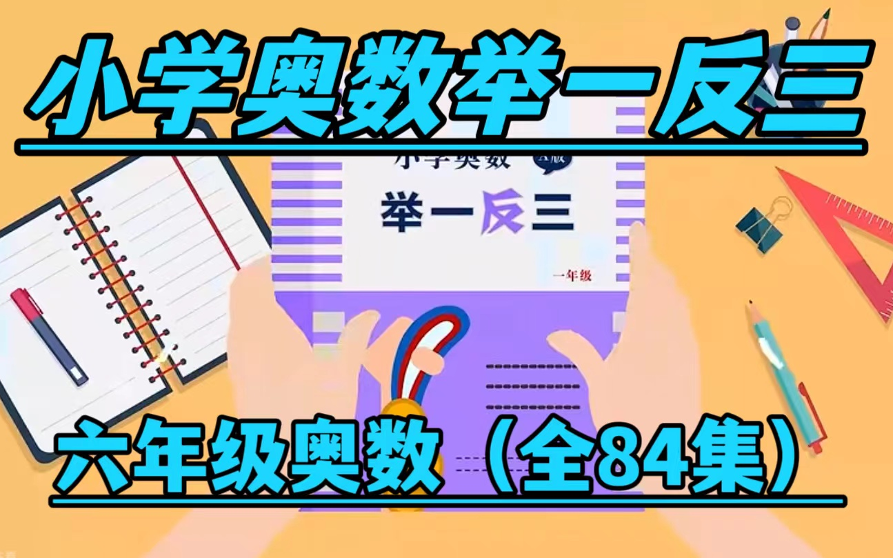 [图]【全84集】六年级奥数，1~6年级小学数学奥数举一反三趣味精讲，视频课程+PDF讲义+PPT课件，孩子快乐学习轻松掌握拿高分