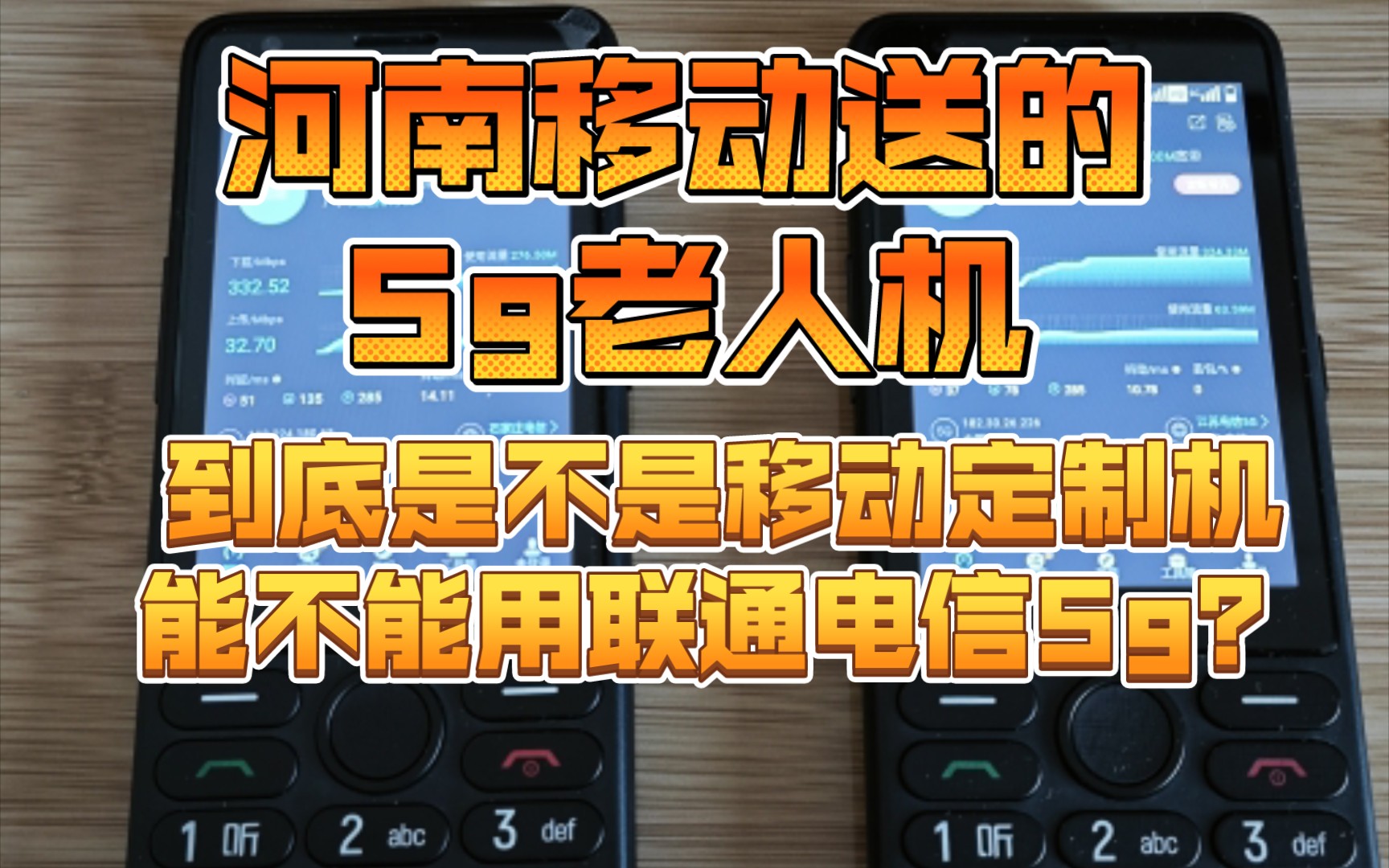 河南移动送的5g老人机,到底是不是移动定制机?Tcl T508N支持频段一览哔哩哔哩bilibili