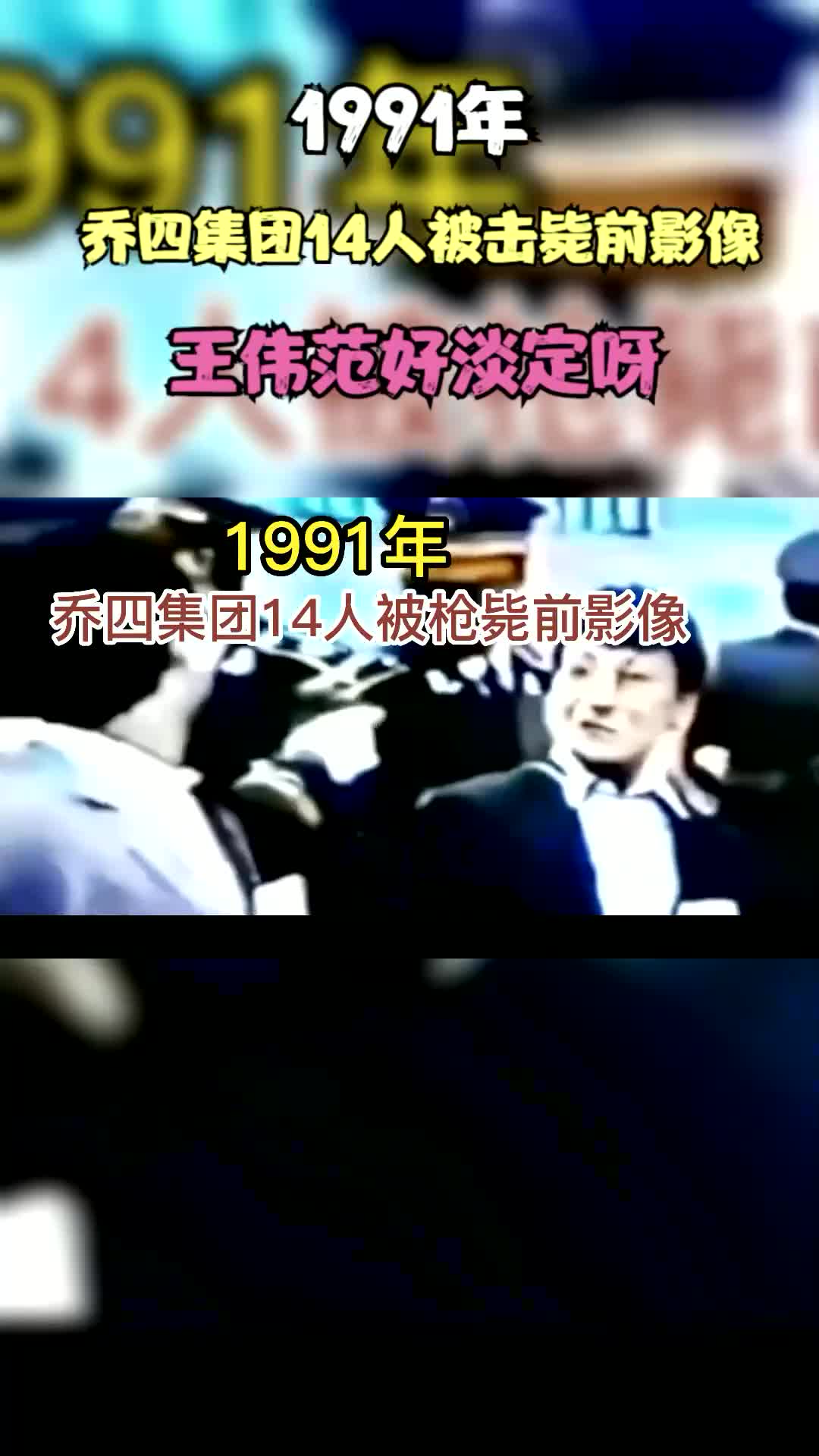 1991年,喬四集團14人被擊斃前影像,王偉範好淡定呀