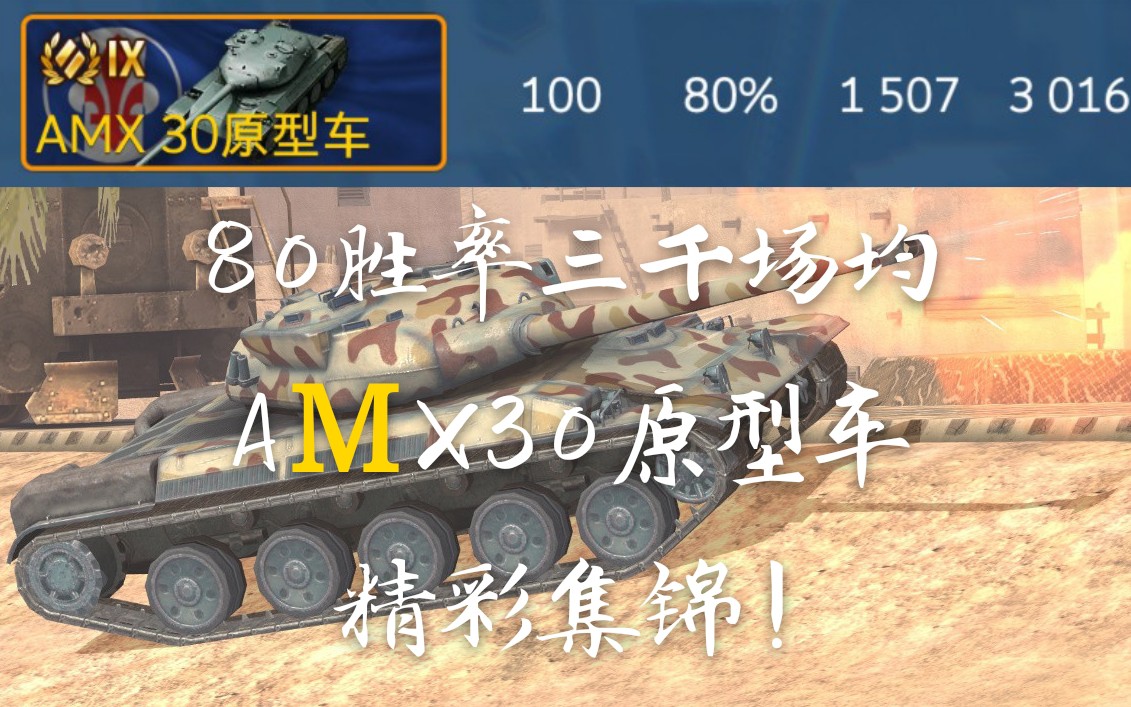 80胜率三千场均的amx30原型车精彩集锦wotb