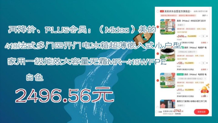 【2496.56元(需领券)】 再降价、PLUS会员:(Midea)美的 418法式多门四开门电冰箱超薄嵌入式小户型家用一级能效大容量无霜MR418WFPE白哔哩...