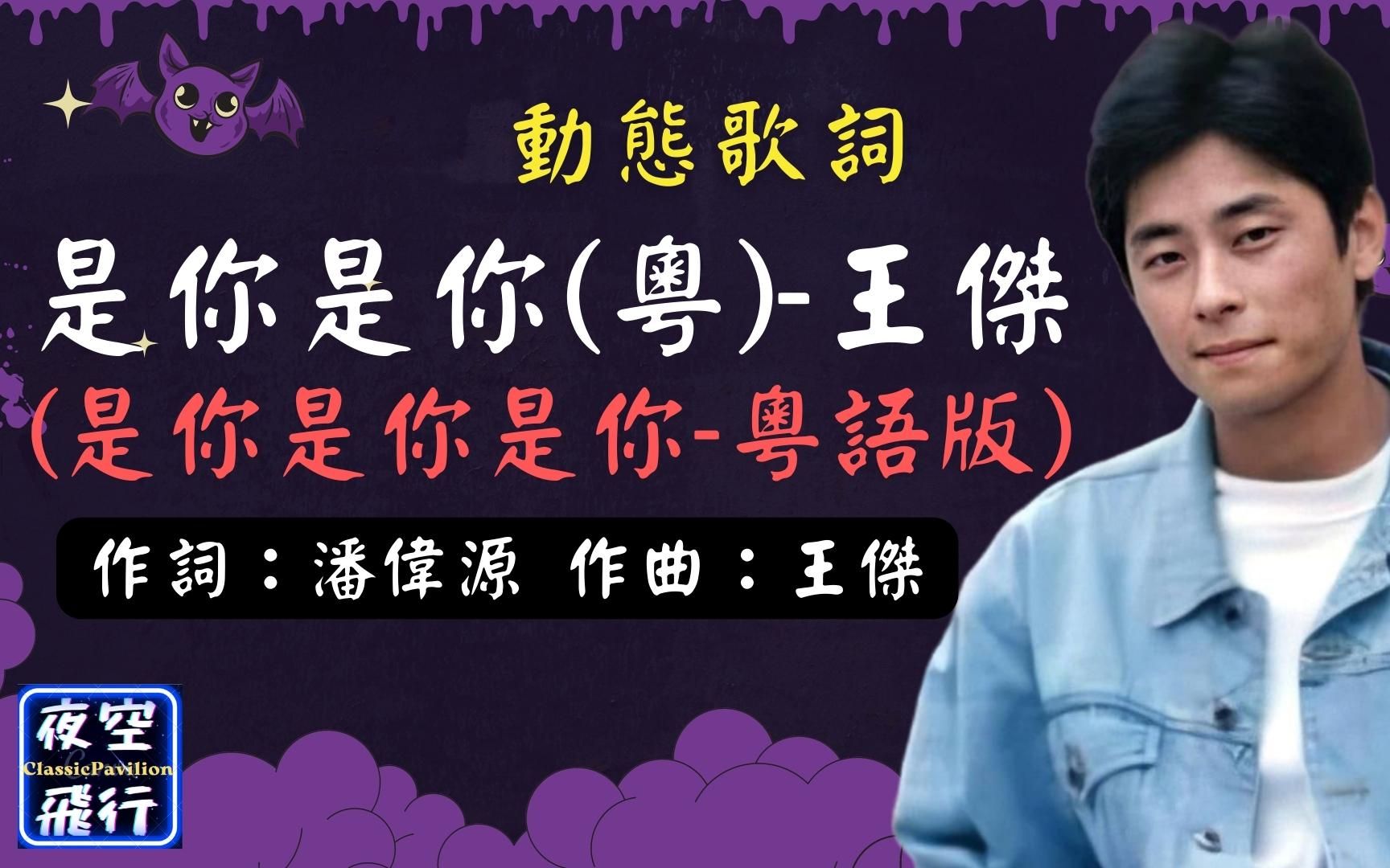 王杰是你是你(粤) [动态歌词] Lyrics [是你是你是你粤语版] 作词:潘伟源 作曲:王杰 编曲:陈志远 出自专辑:人在风雨中哔哩哔哩bilibili