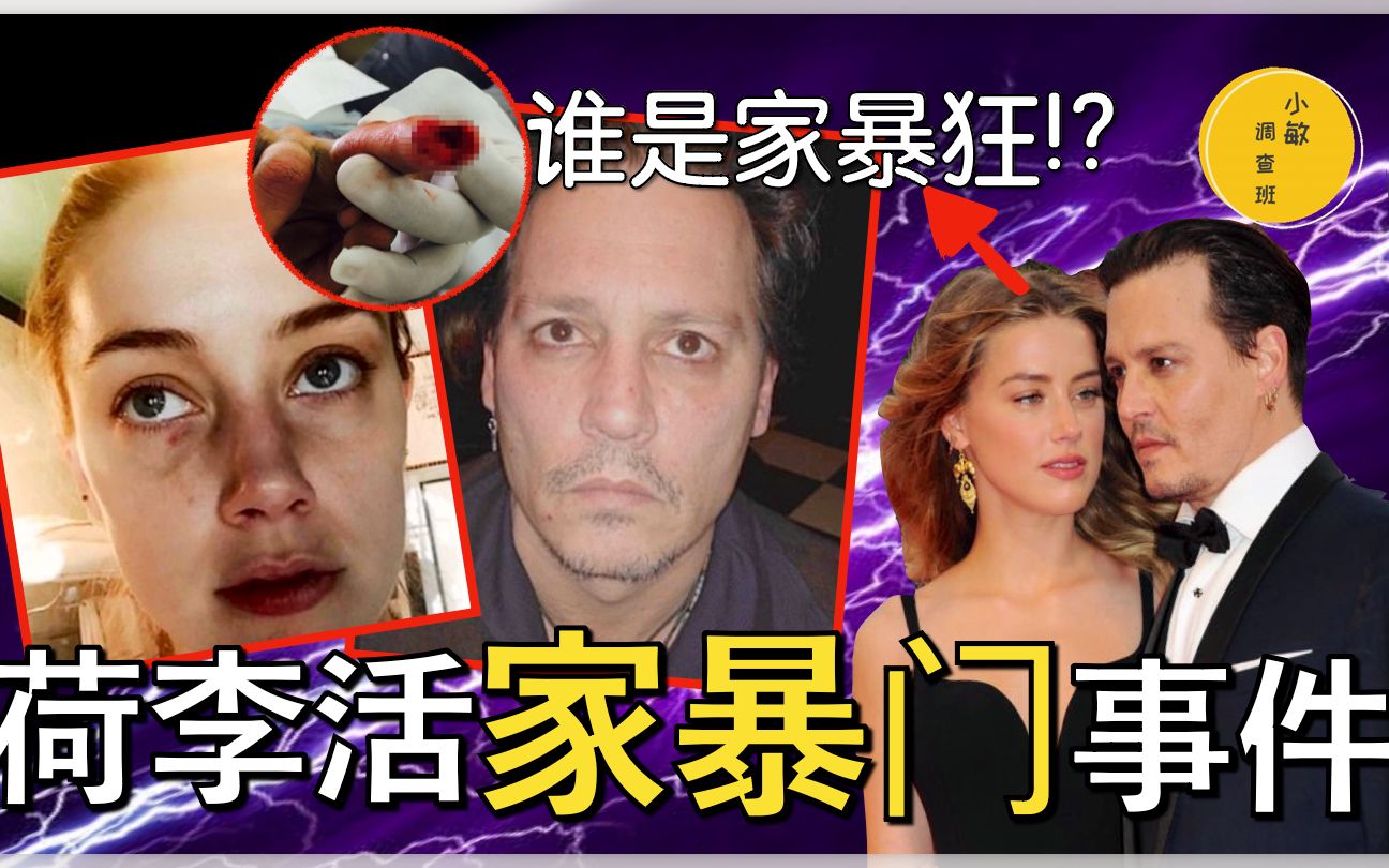 [图]震惊世界的荷李活家暴事件，酗酒争吵视频曝光，Johnny Depp大战Amber Heard！名誉扫地后的绝地反击！惊人黑料，恐怖情人，到谁是家暴狂？