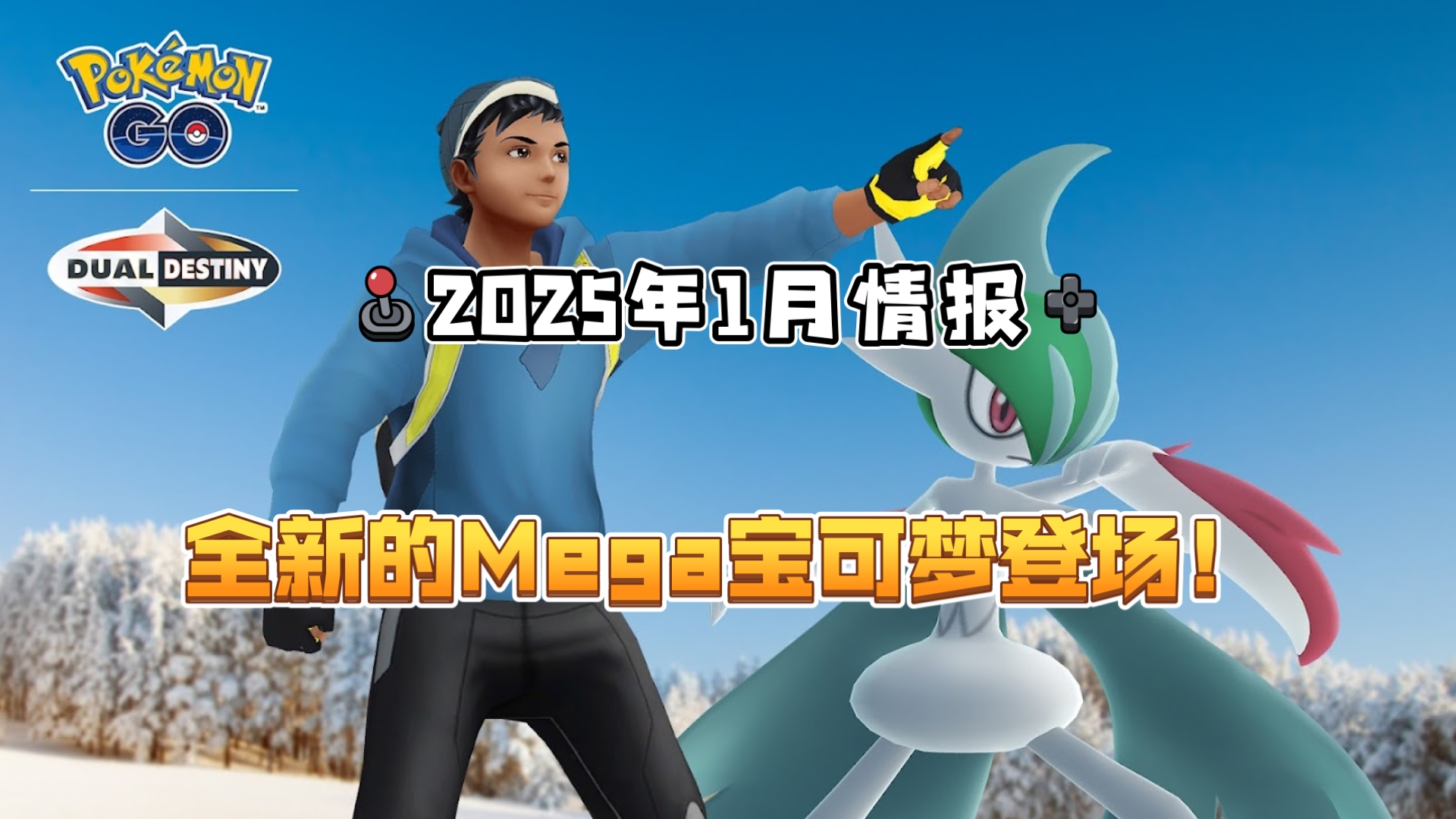 《Pokemon Go/宝可梦go》2025年1月情报!全新的Mega宝可梦登场!