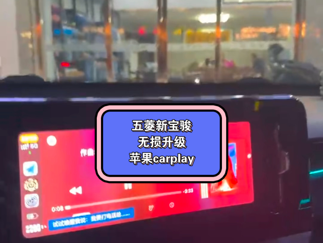 五菱新宝骏全系博泰车机可以无损升级苹果carplay了,不影响原车系统,和原车系统兼容,无缝切换系统.只需一个U盘即可,将U盘插入车机,弹出更新提...