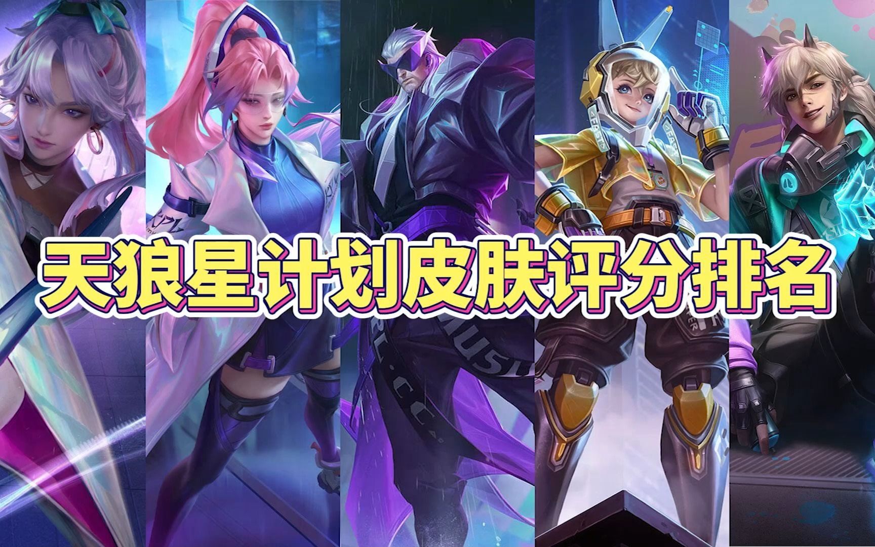 天狼星计划5款皮肤评分排名,你觉得哪款皮肤最好?