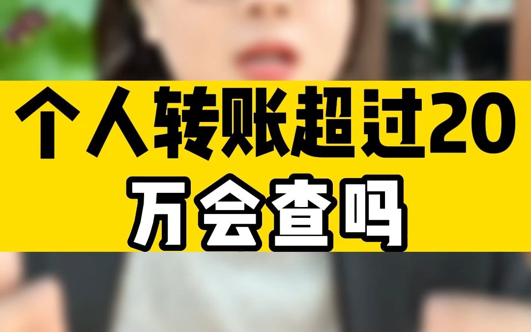 个人转账超过20万会查吗哔哩哔哩bilibili