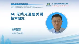 Download Video: CEIC2024|东南大学张在琛：6G无线光通信关键技术研究