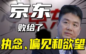 Download Video: 老二变成老四，没追上天猫淘宝，又输给拼多多，京东为何走向衰落