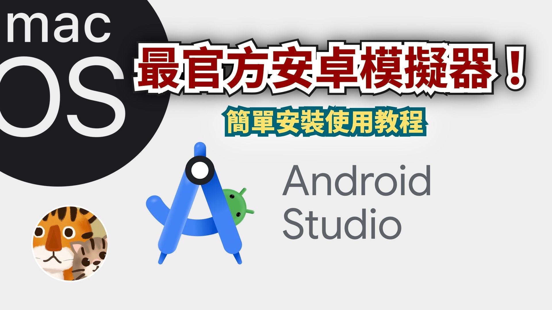 macOS上如何使用安卓系统?最官方的安卓模拟器,用起来也很方便!Android Studio安装和使用教程
