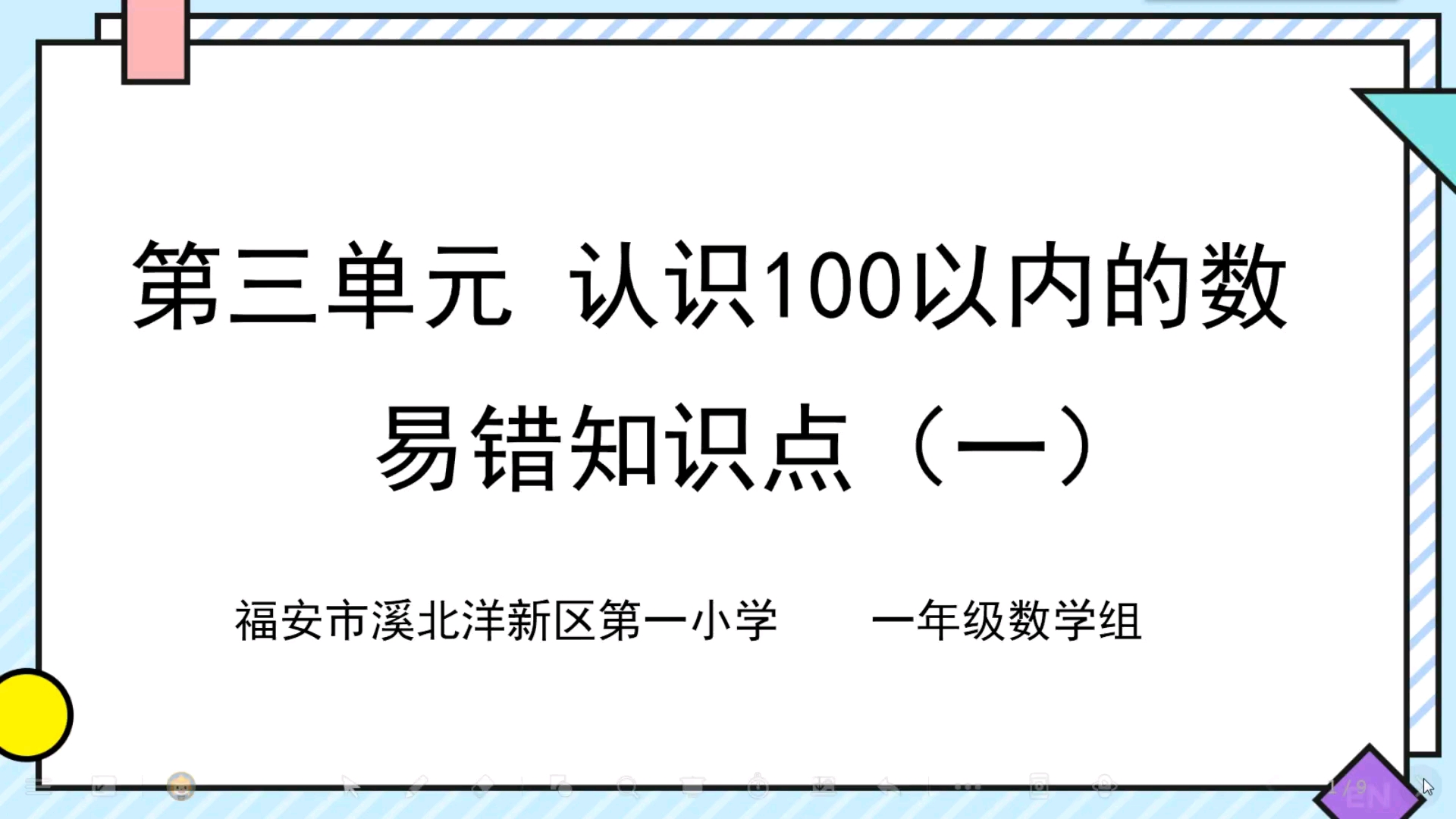 [图]第三单元 认识100以内的数 易错知识点（一）