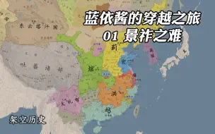 Download Video: 【蓝依酱的架空穿越】第1集 景祚之难