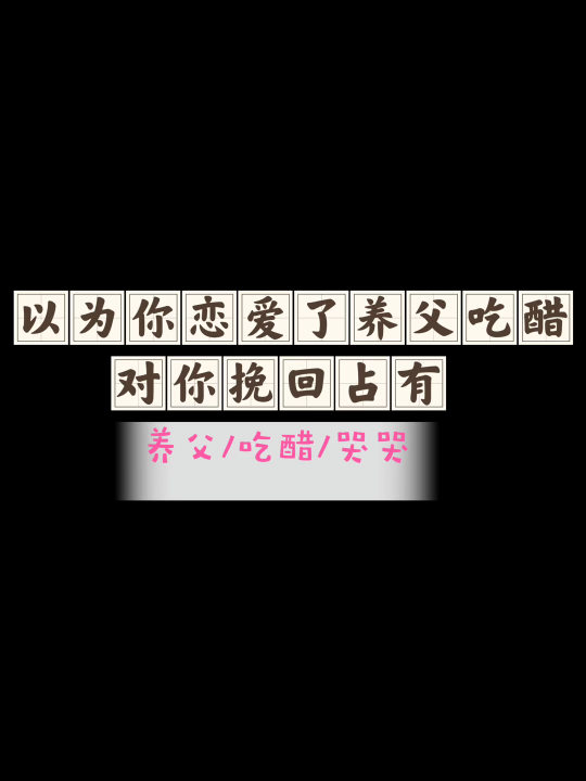 【女性向/养父/吃醋/哭哭】以为你恋爱了,养父吃醋对你挽回占有哔哩哔哩bilibili