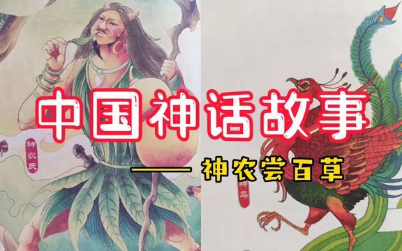 宝贝睡前故事《中国神话故事:神农尝百草》我相信这个故事你也一定看过,任何版本的故事都是非常的精彩,在我这里看看这一版本的故事,你绝对值得拥...