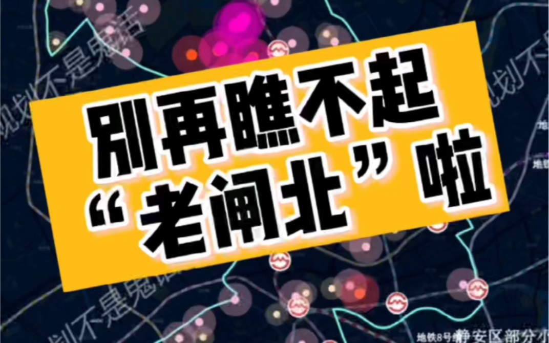 别再瞧不起“老闸北”啦!静安区全网最详细单元规划解读(1)哔哩哔哩bilibili