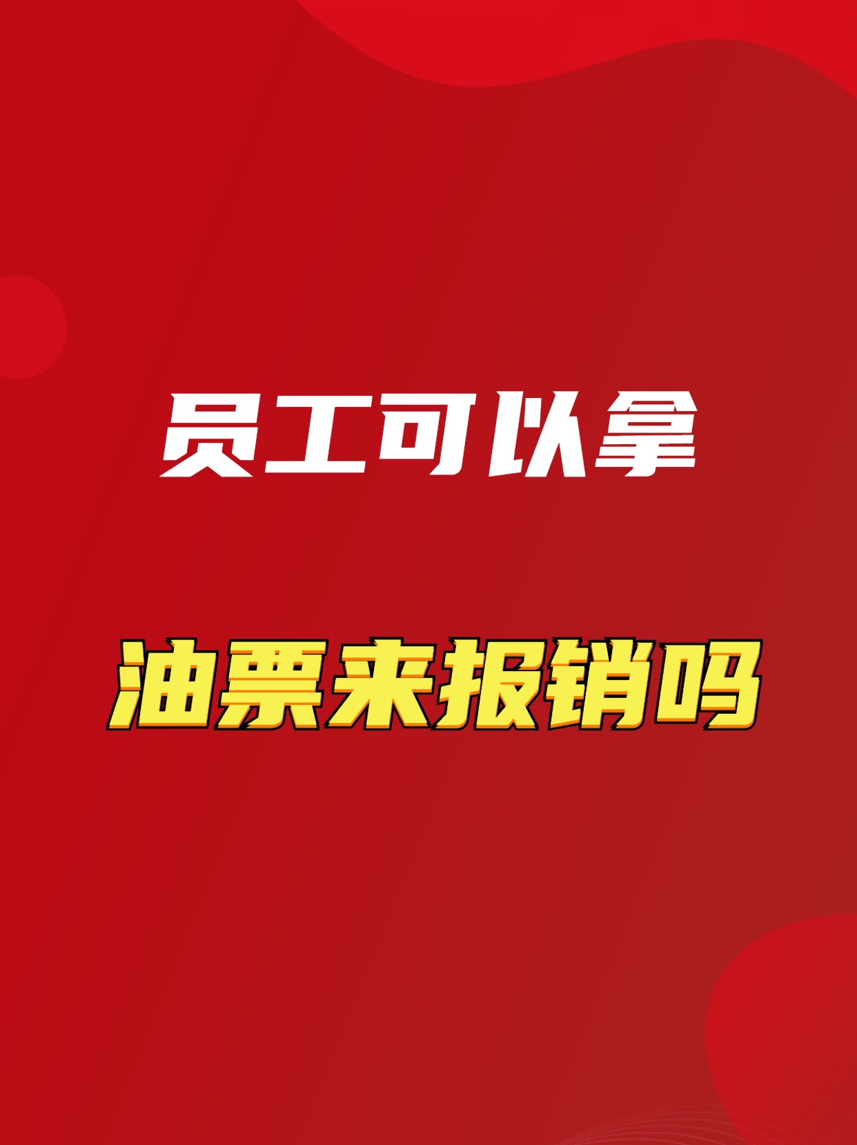 员工可以拿加油发票来报销吗?哔哩哔哩bilibili